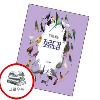 신기하고 재밌는 조류도감 신기하고재밌는조류도감 추천도서, 없음