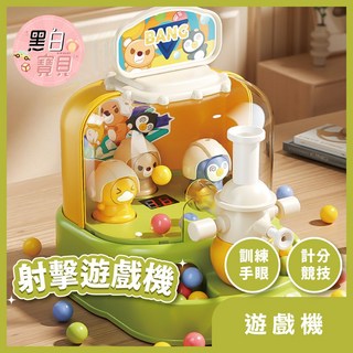 黑白寶貝 兒童射擊遊戲機 瘋狂打地鼠 萌趣彈珠發射遊戲 桌面彈彈樂 親子互動益智玩具, 1個