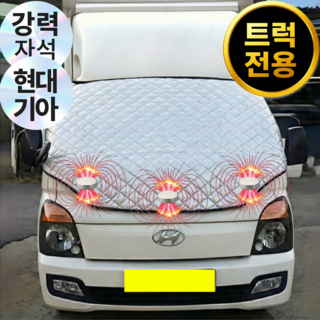 [트럭 전용] 1평공간 현대 포터 기아 봉고 앞유리 자석 성에방지커버 전차종 - 겨울 눈덮개 방수 사계절 햇빛가리개, 트럭전용 (포터 / 봉고), 닫힘형(완전차단)