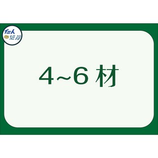 偏遠地區/偏遠山區宅配運費加價服務(不送上樓), 4~6材