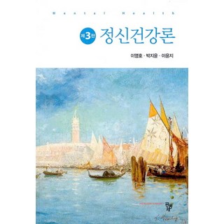 NSB9791161059983 새책-스테이책터 [정신건강론] -제3판--공동체-이영호.박지윤.이윤지 지음-사회복지학-20210830 출간-판형 174x2, 정신건강론