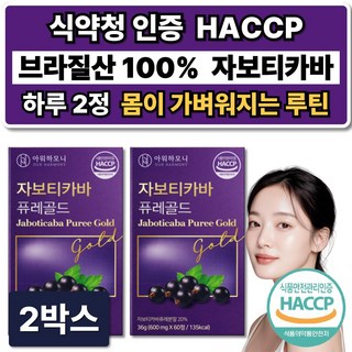 브라질 100% 자보티카바 자보 퓨레 티바 식약청인증 /10개구매 다이어트 보조제 증정, 2박스, 60정