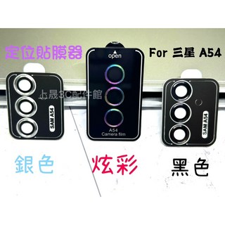 三星 Galaxy A15 A25 A34 A54 A55 鋁合金定位貼膜器 鋼化玻璃保護貼 鏡頭貼 鏡頭環 三顆裝+定位器, 炫彩,A14 / A34 5G 三顆裝+定位器, 1個