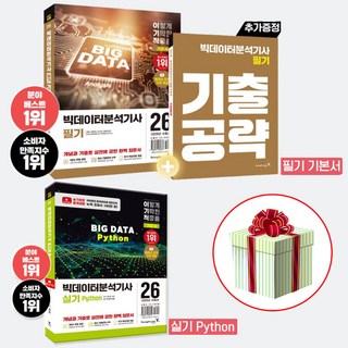 빅데이터 분석기사 필기+실기 기본서 세트 2026 이기적 동영상강의 제공(개념 기출 입문서 교재)사은품증정