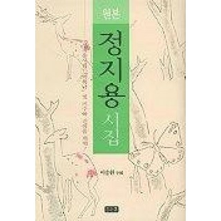 원본 정지용 시집, 깊은샘