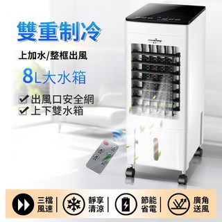 雙重製冷 8L大水箱移動水冷風扇，附遙控，三檔風速，靜享清涼，節能省電