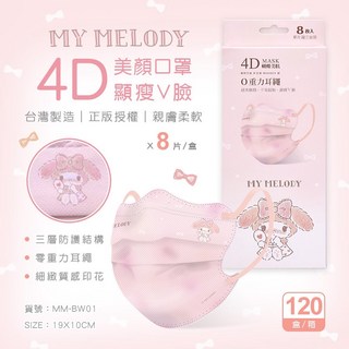 DG德冠 蝴蝶美肌成人4D立體口罩 0重力耳繩 大耳狗KITTY 美樂蒂維尼, 1個, Melody 8入