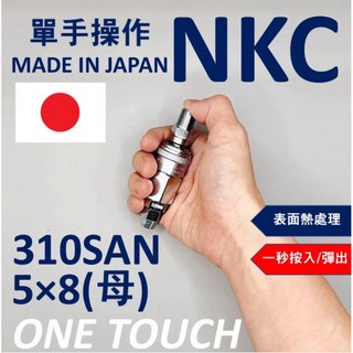 NKC日本原裝進口 空壓快速接頭 one touch系列母 氣動, 1個, 310SAN 5 x8風管用