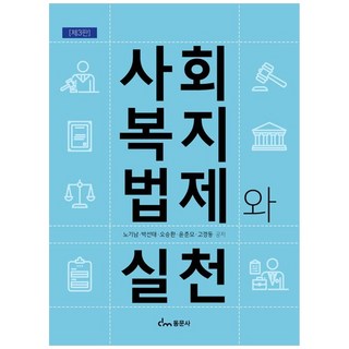 사회복지법제와 실천, 동문사, 노기남