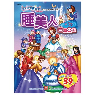 幼福文化 彩色塗鴉著色本 - 睡美人 白雪公主