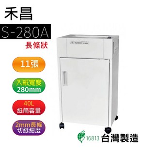 Genius 禾昌牌 S-280A 鐵製直條狀碎紙機，台灣製造，辦公室文件銷毀首選