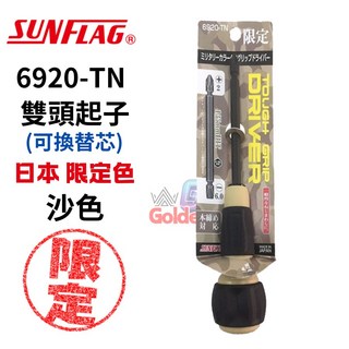 【五金大王】SUNFLAG 新龜 迷彩 替換兩用大頭起子 黑 6920-BK 日本製, 6920-TN 沙色, 1個