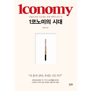 RaonBook 一人經濟時代：擄獲獨身族的商品企劃大全, 權丹丁