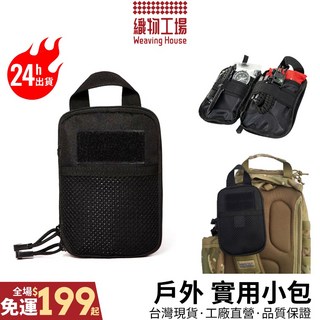 戶外小包 台灣現貨 戰術腰包 手機包 多用途掛包 零錢包 EDC小包 醫療包 運動包 工廠直營, 1個