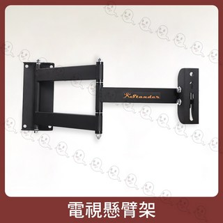 Stander 手臂式液晶電視壁掛架 伸縮架 懸臂架, 1個
