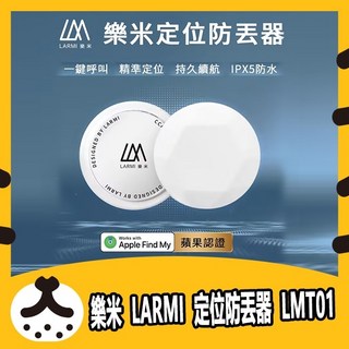 樂米 LARMI 定位防丟器 LMT01(Apple專用), 1個