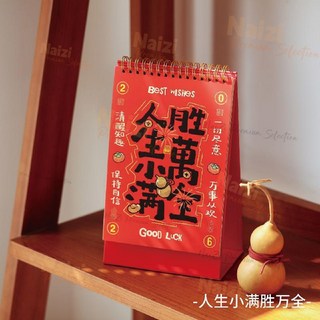 新竹出貨 2026年臺歷新款馬年中國風創意高級感檯曆桌面擺件日曆本, 1個, 人生小滿勝萬全
