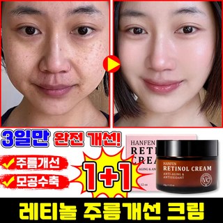 [100% 효과있음] 1/1+1/2+2 레티놀 크림 모공수축 크림 주름개선 재생크림 탄력 리프팅 미백 크림 미간 팔자주름 링클케어 수분크림, 2개, 32g