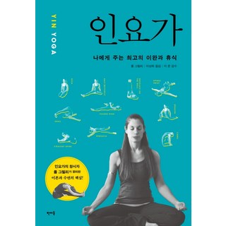陰瑜珈(YIN YOGA)： 給予自己最棒的放鬆與休息, Panmidong, 保羅·葛利利