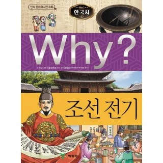 Why(와이)한국사: 조선 전기(양장)