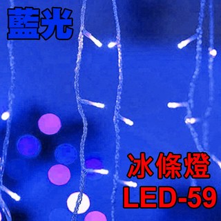 【現貨】 瀑布燈 聖誕燈 110V 多色 LED燈串 聖誕節佈置 4米 96燈 裝飾 窗簾 LED-59 小齊的家, 1個, 藍色, 藍色