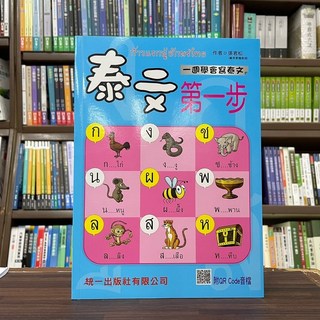 張君松 泰文第一步 兒童泰語學習繪本