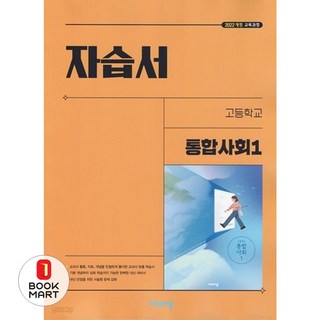 북마트 2025년 비상 고등 통합사회1 자습서 (이영호 교과서편) 1학년 ISBN-9791173161285, 사회영역, 고등학생