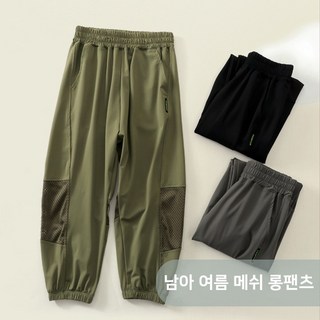 UPPERCUT 남아 여름팬츠 메쉬팬츠 초등학생 냉감바지 쿨링팬츠 아웃도어 팬츠 아동 냉장고바지 트레이닝팬츠