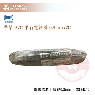 華榮電線電纜 PE-PVC屋內電纜 0.8MM 2C 200米丸裝 台灣現貨, 1個, 1丸(⚠️請注意物流限制)
