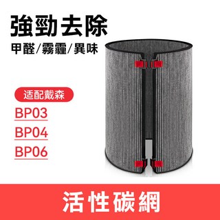 Dyson 戴森 BP03 BP04 BP06 強效極靜甲醛偵測空氣清淨機濾網 濾芯 濾心 HEPA 活性碳, 1個, 活性碳濾芯濾網