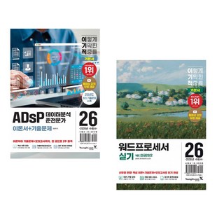 (송재현) 2026 이기적 워드프로세서 실기 기본서 + (임경덕) 2026 이기적 ADsP 데이터분석 준전문가 이론서+기출문제 (전2권)