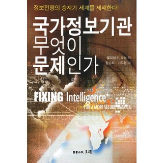國家情報機關 問題何在： 情報戰爭的勝利者將主宰世界, 威廉·E·奧德姆 著/咸承熙, 李度珩 共譯, 長久