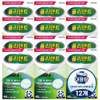 폴리덴트 5분 퀵 의치 세정제 대용량(48회분) 유효28년 이후 신제품 X12개, 48개입, 12박스