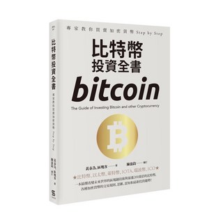 《比特幣投資全書》正品7折優惠，投資理財入門好書，掌握數位貨幣趨勢