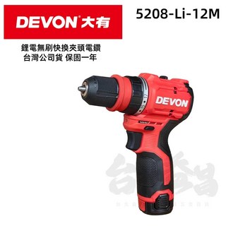 大有 Devon 5208-Li-12M 12V 無刷快換夾頭電鑽, 1個, 單主機含三爪+延長桿(不含電池及充電器)
