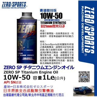 和霆車部品 日本原裝ZERO/SPORTS SP系列 10W-50 SN 液鈦酯類全合成機油 1公升, 1個