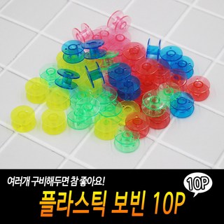 재봉틀 실감기 보빈 10개입, JTOK 본상품선택, 10개