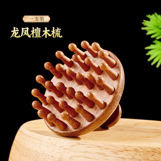 檀木圓盤按摩梳 頭部頭皮經絡梳, 1個, 龍鳳檀按摩梳28釘