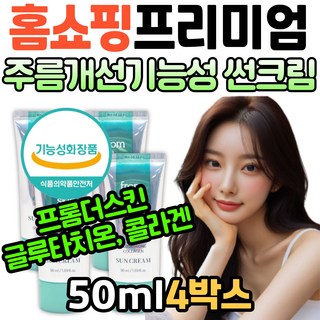 홈쇼핑 프리미엄 얼굴 주름 개선 기능성 썬 블록 프롬더스킨 글루타치온 콜라겐 영양 안티에이징 선 크림 피부 남자 여자 여성 선물 추천 화장품 파데프리 메이크업 베이스