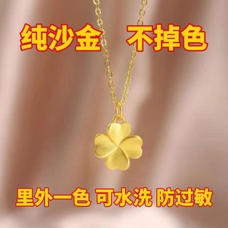 純沙金四葉草項鍊 頸鍊 吊墜 幸運草 黃金色 可水洗 防過敏