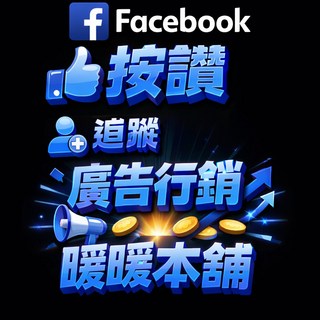 Facebook 廣告行銷，按讚追蹤，暖暖本鋪, 暖暖本舖