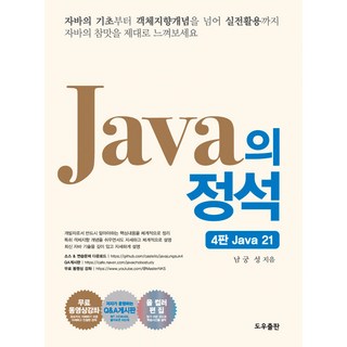 자바의 정석, 남궁성(저), 도우출판, 남궁성