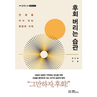 후회 버리는 습관:인생을 다시 쓰는 루틴의 기적, EBS BOOKS, 한근태