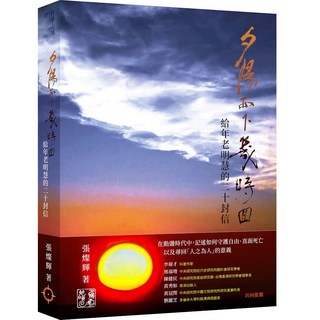 張燦輝著 夕陽山下：給年老明慧的二十封信, 應該出版