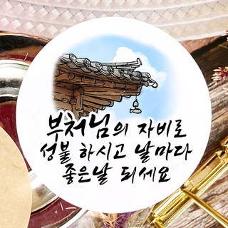 토리나라디자인 석가탄신일 부처님 오신날 사월초파일 불교 행사 연등 축제 선물 포장 캘리그라피 스티커, 백색매트지_원형48mm(20개입), 04-처마