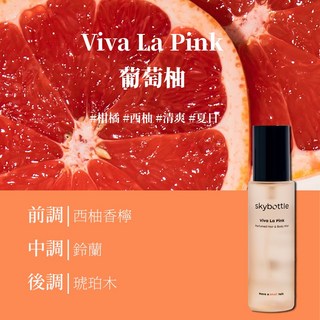 台灣24H出貨【韓國製－ Skybottle．香氛噴霧】金栽禧同款 淡香水 韓國香水 芳香噴霧 生日禮物 聖誕節禮物, 1個, 【Viva La Pink 葡萄柚】