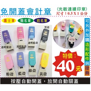 免開蓋會計章 (光敏連續印章) 護士章/職名章/姓名章 可加購造型配件與掛飾, 1套