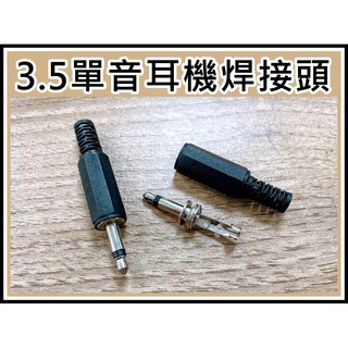 買酷小舖 3.5MM 音源頭 焊接式單音/立體音耳機接頭 音源線, 1個, 3.5單音焊接頭一個