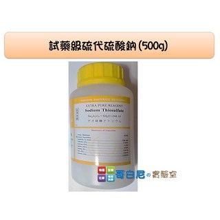 哥白尼的實驗室/化學/試藥級硫代硫酸鈉(海波)/500g/日本原裝/大蘇打/水族除氯 科學實驗必備, 1個, 500g