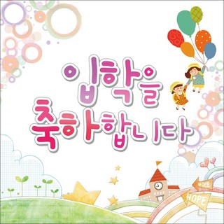 맑은누리디자인 입학현수막 2종 (수정불가), 207.어린이풍선